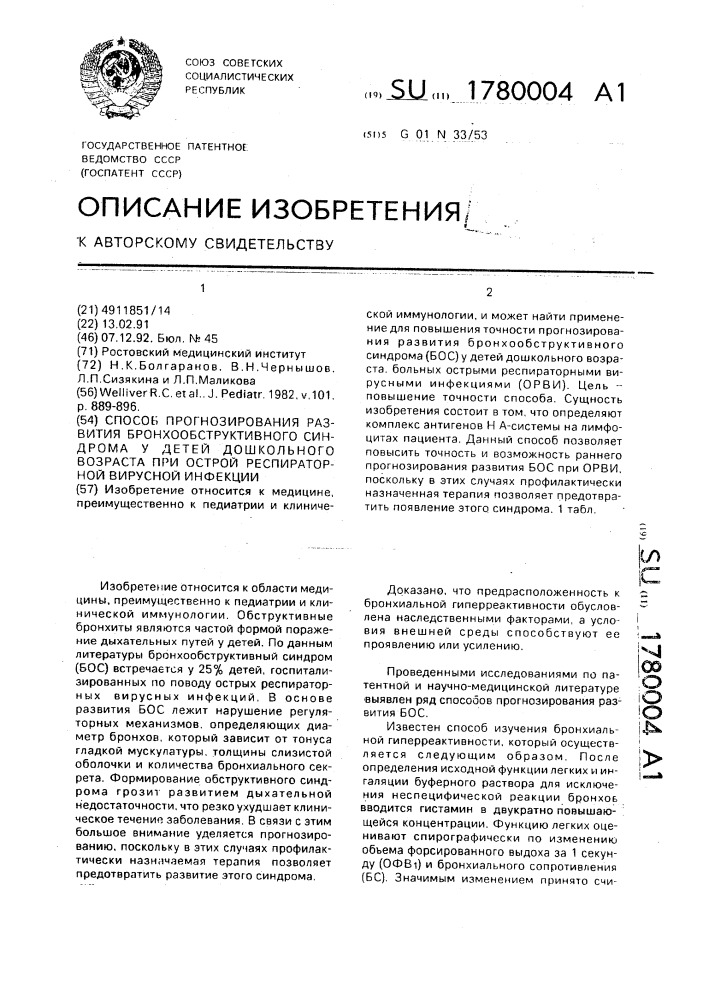 Способ прогнозирования развития бронхообструктивного синдрома у детей дошкольного возраста при острой респираторной вирусной инфекции (патент 1780004)