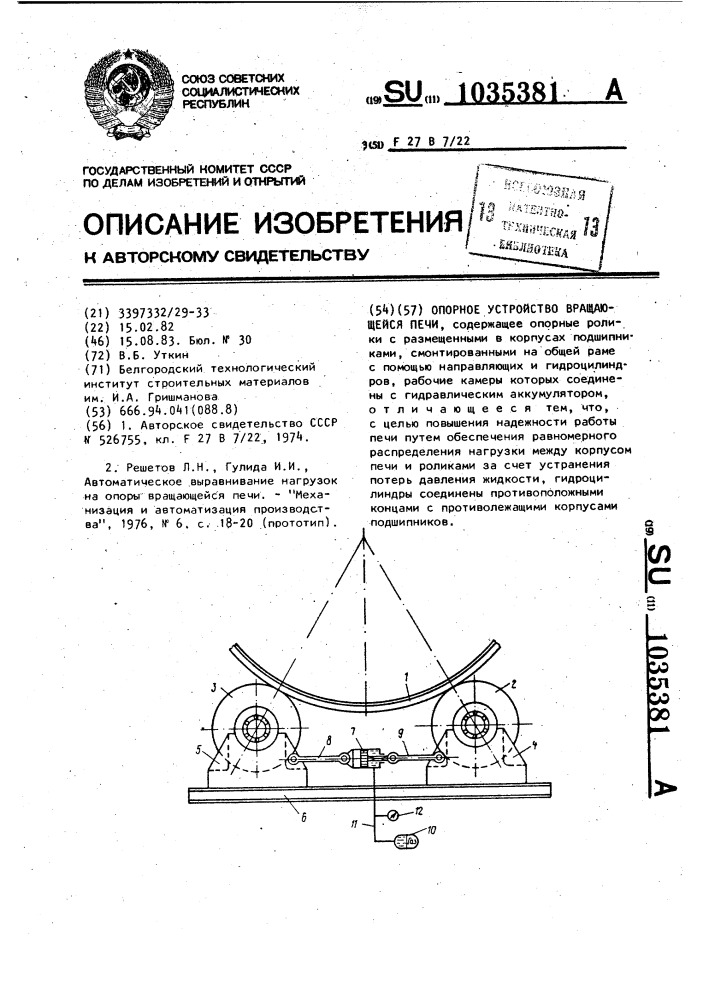 Опорное устройство вращающейся печи (патент 1035381)