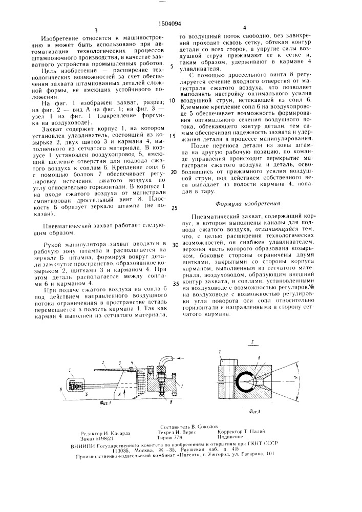 Пневматический захват (патент 1504094)