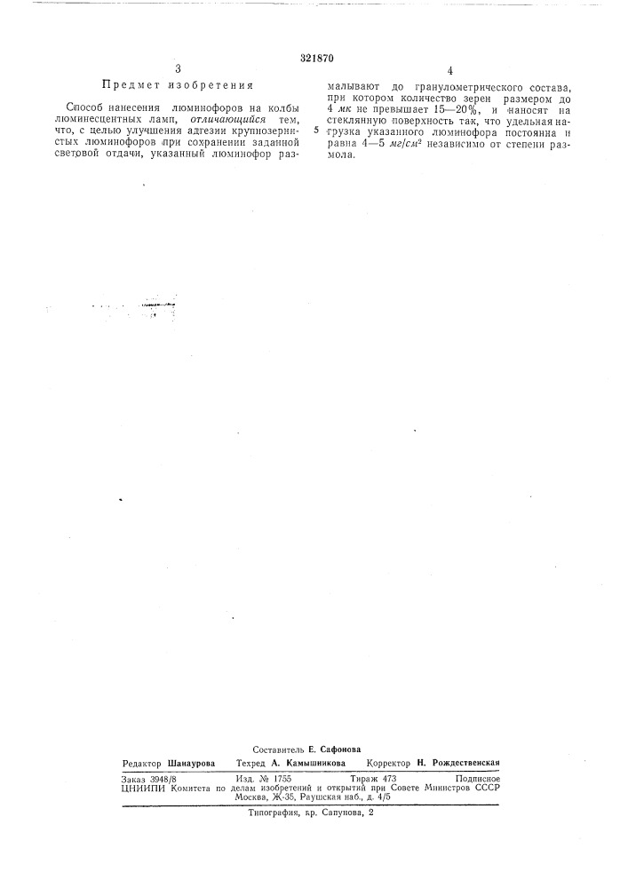 Способ нанесения люминофоров (патент 321870)