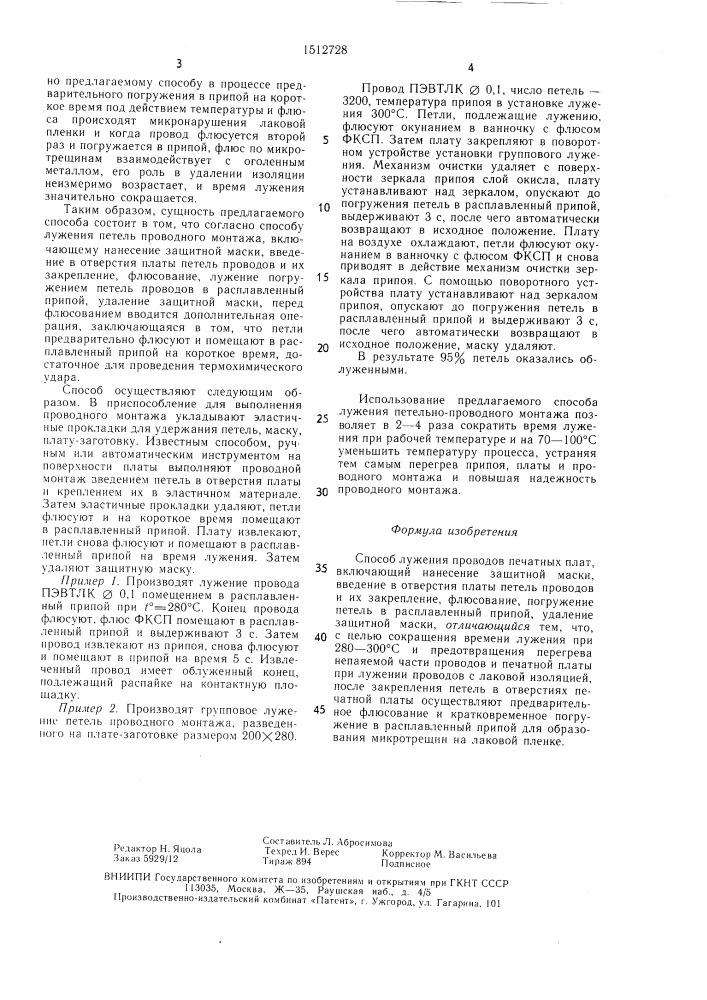 Способ лужения проводов печатных плат (патент 1512728)