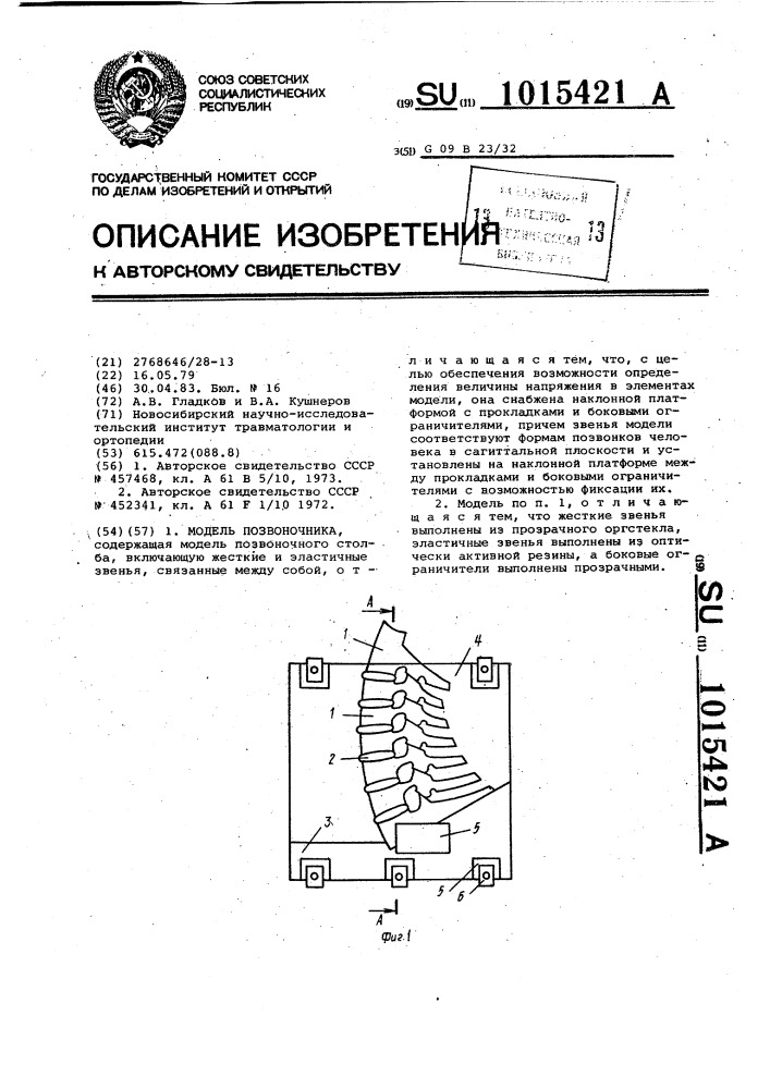 Модель позвоночника (патент 1015421)