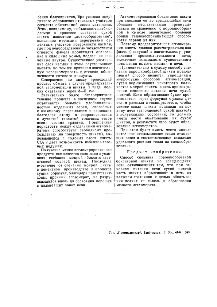 Способ спекания порошкообразной бокситовой шихты (патент 48385)