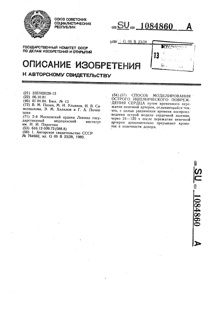 Способ моделирования острого ишемического повреждения сердца (патент 1084860)