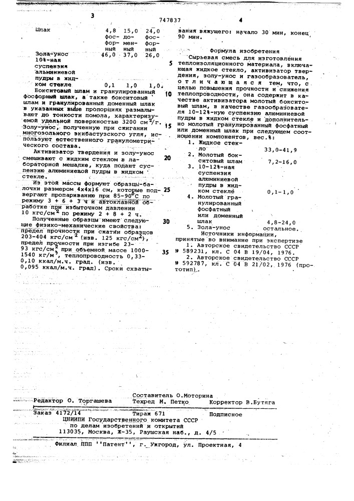 Сырьевая смесь для изготовления теплоизоляционного материала (патент 747837)