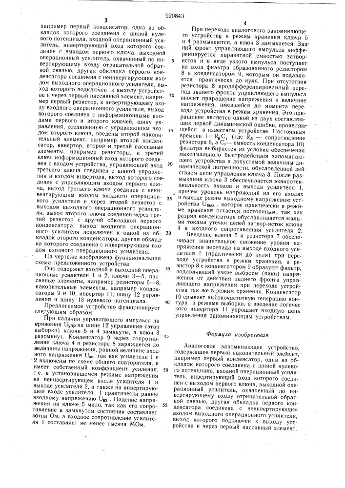 Аналоговое запоминающее устройство (патент 920843)