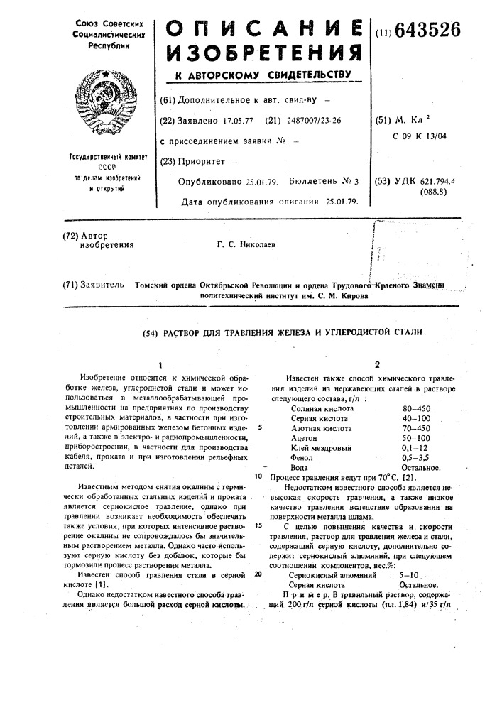 Раствор для травления железа и углеродистой стали (патент 643526)