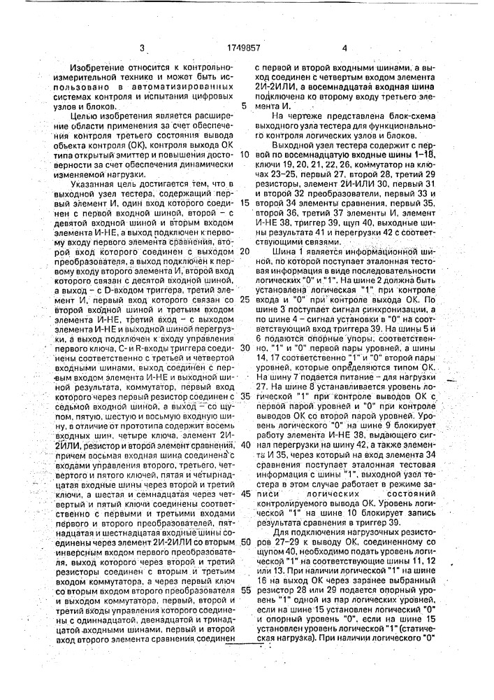 Выходной узел тестера для функционального контроля логических блоков (патент 1749857)