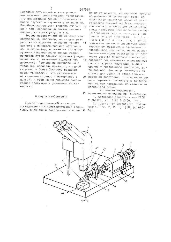 Способ подготовки образцов для исследования их кристаллической структуры (патент 977990)