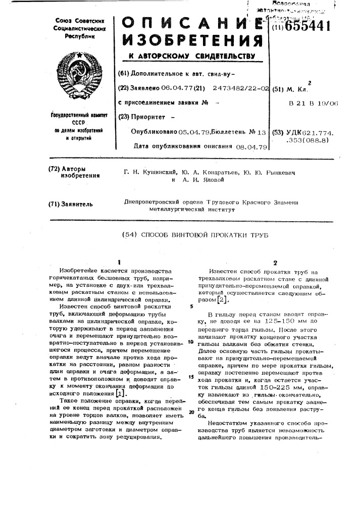 Способ винтовой прокатки труб (патент 655441)
