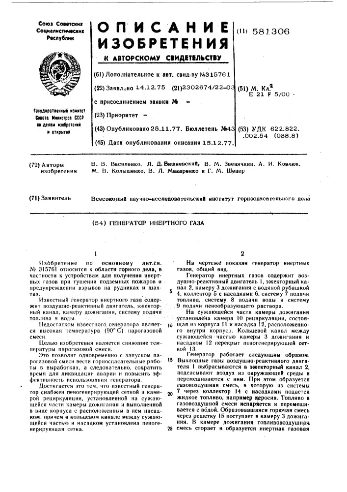 Генератор инертного газа (патент 581306)