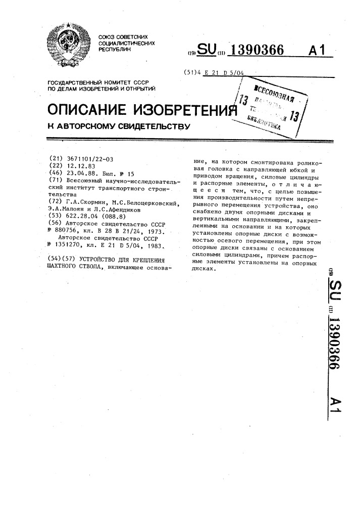 Устройство для крепления шахтного ствола (патент 1390366)