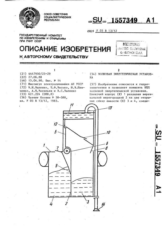 Волновая энергетическая установка (патент 1557349)