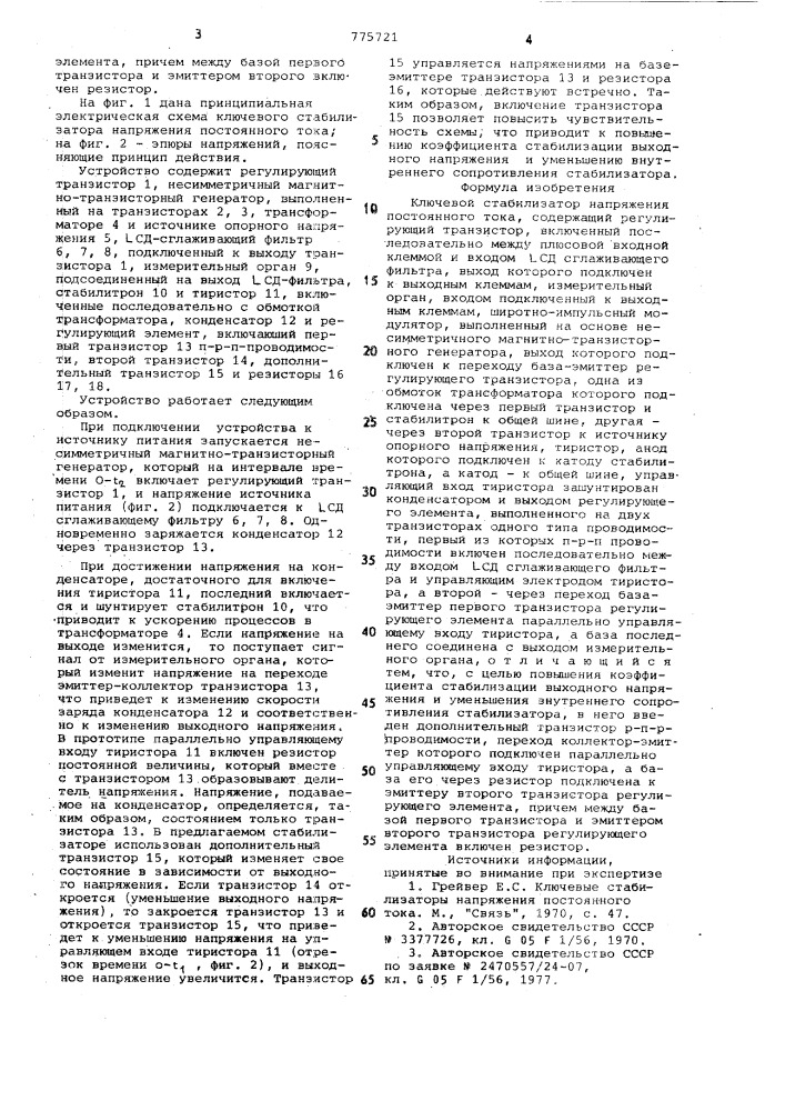 Ключевой стабилизатор напряжения постоянного тока (патент 775721)