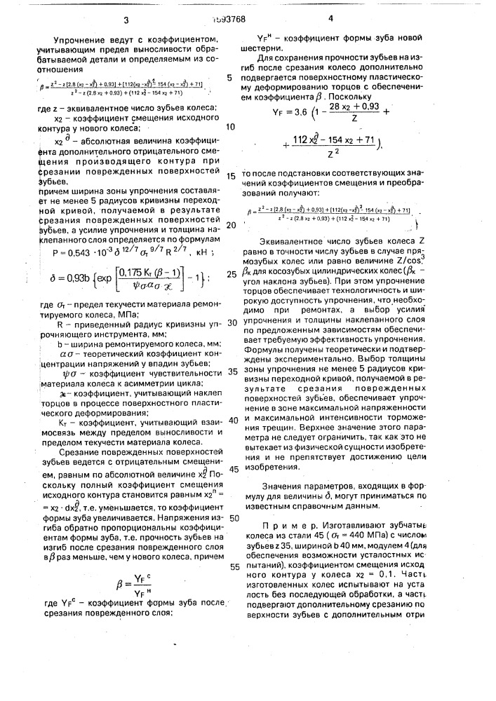 Способ ремонта рабочих поверхностей зубьев колес (патент 1593768)