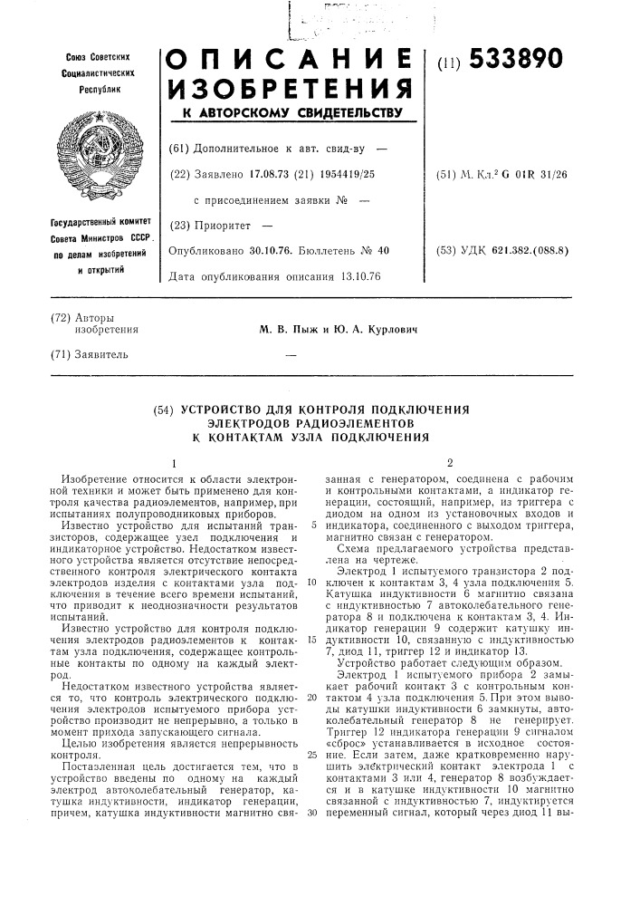 Устройство для контроля подкл чения электродов радиоэлементов к контактам узла подключения (патент 533890)