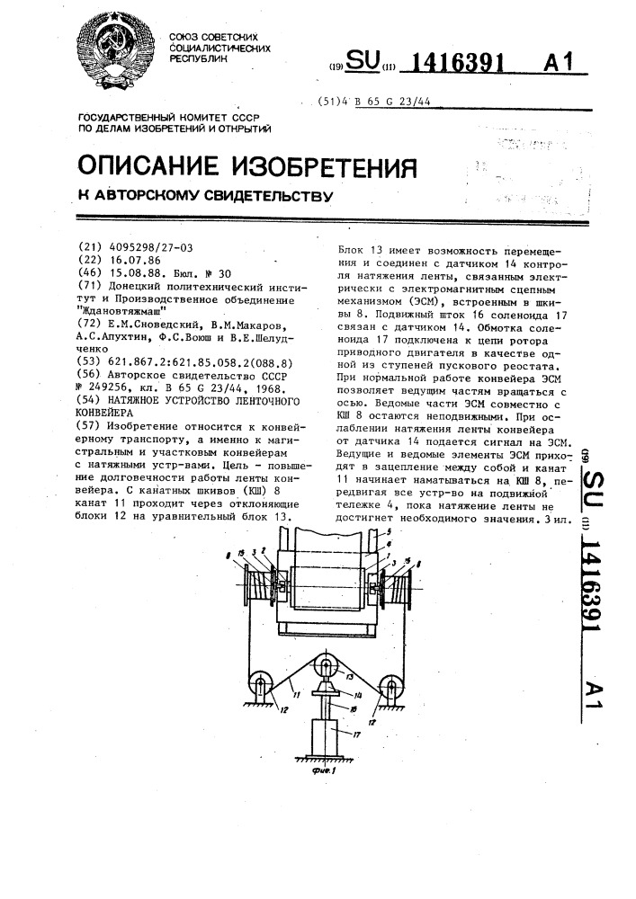 Натяжное устройство ленточного конвейера (патент 1416391)