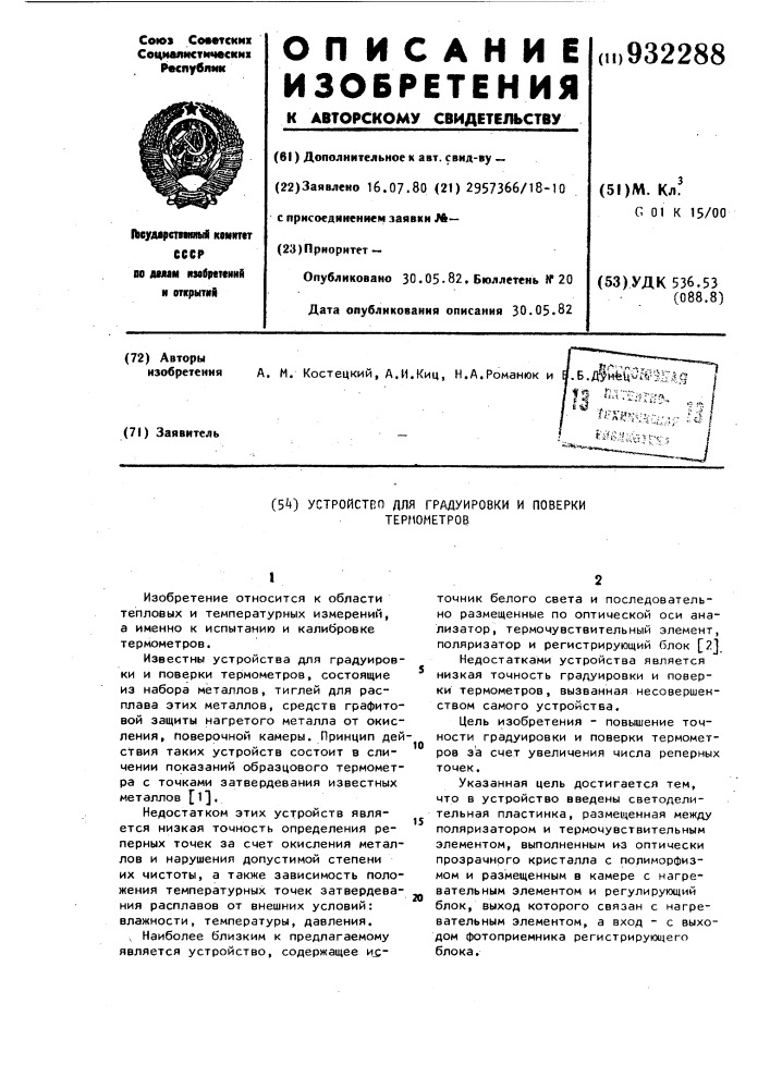 Устройство для градуировки и поверки термометров (патент 932288)