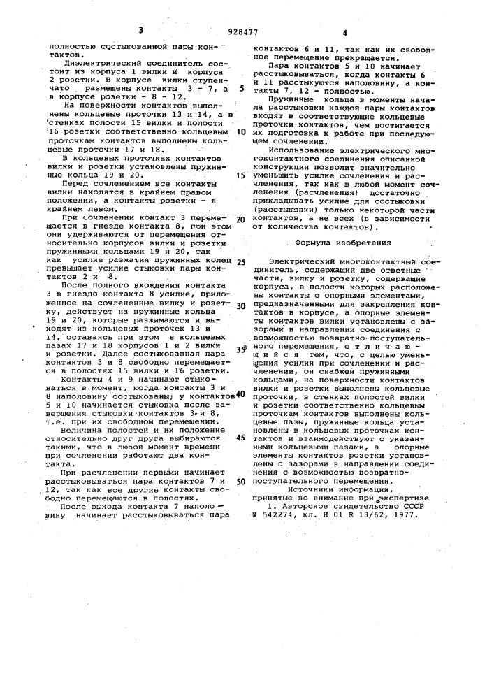 Электрический многоконтактный соединитель (патент 928477)