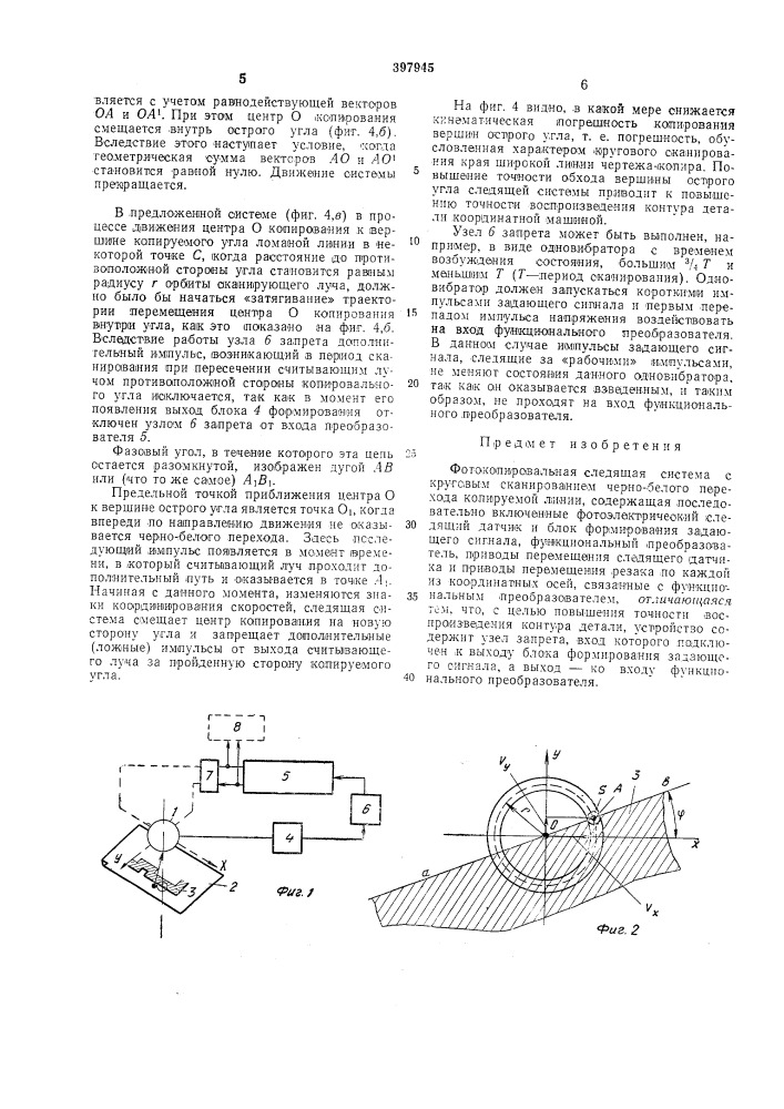 Фотокопировальная следящая система с круговым сканированием черно-белого перехода копируемой (патент 397945)