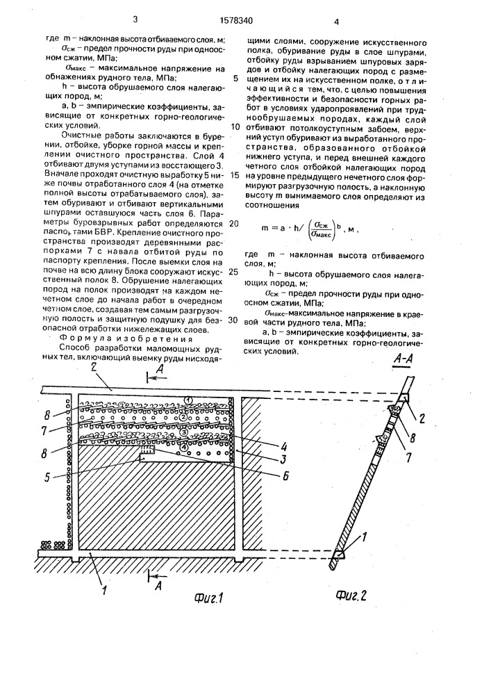 Способ разработки маломощных рудных тел (патент 1578340)