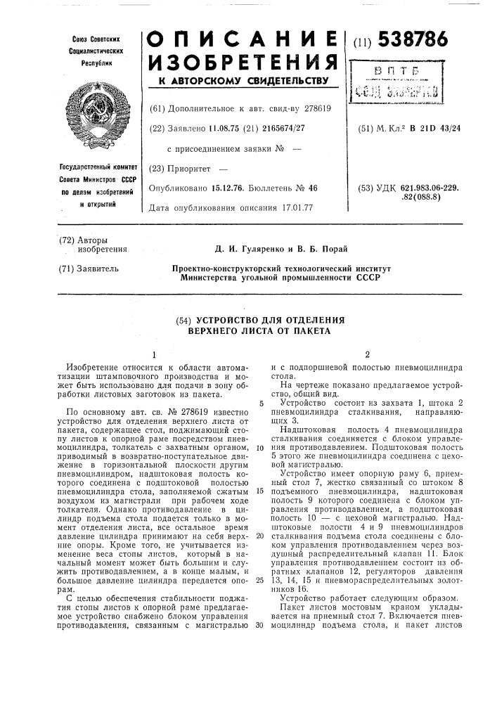 Устройство для отделения верхнего листа от пакета (патент 538786)