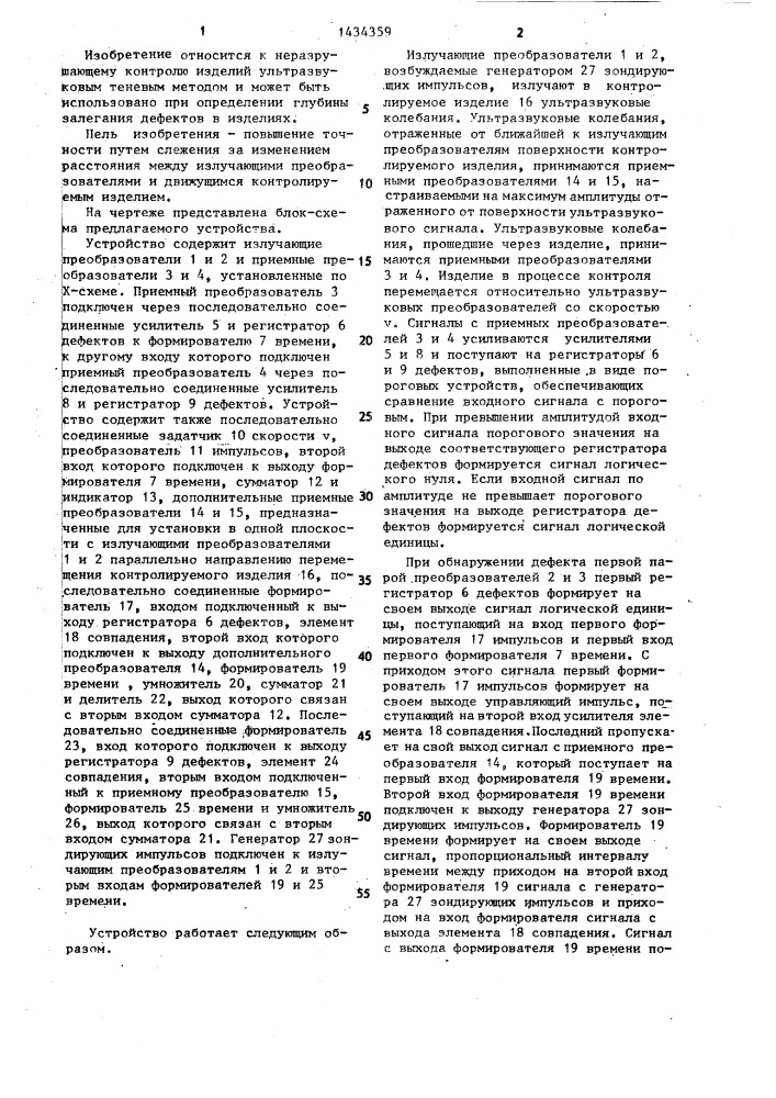 Устройство для ультразвукового теневого контроля изделий (патент 1434359)