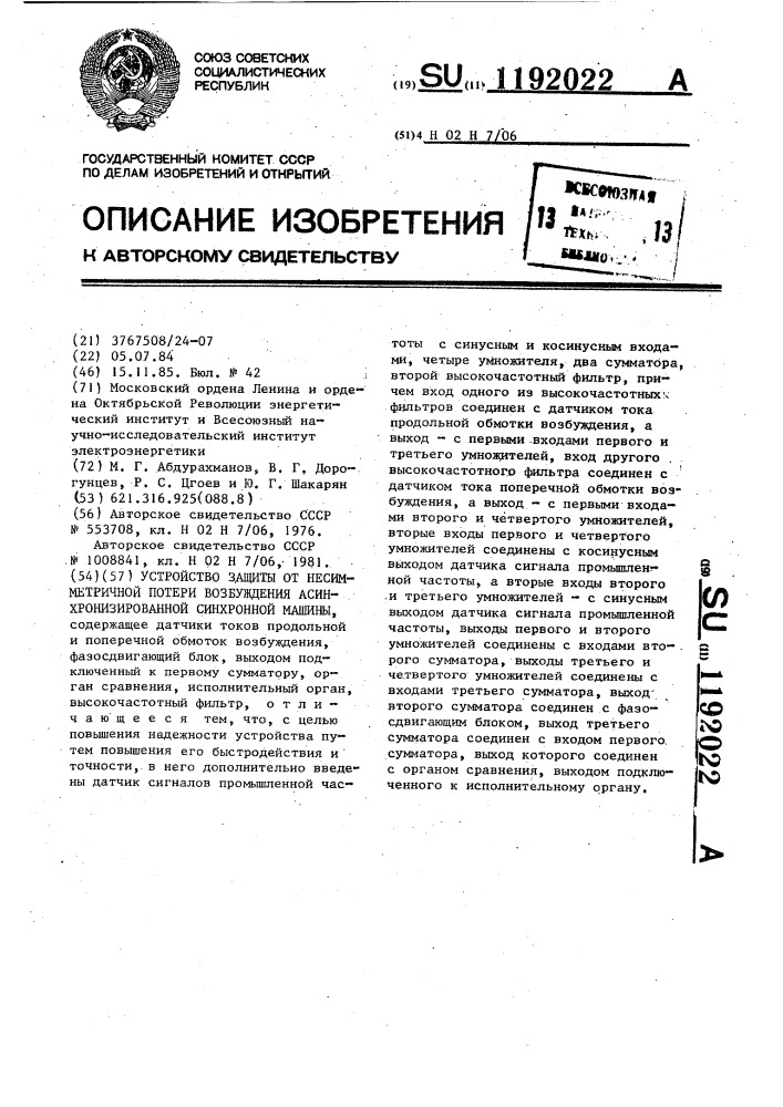 Устройство защиты от несимметричной потери возбуждения асинхронизированной синхронной машины (патент 1192022)