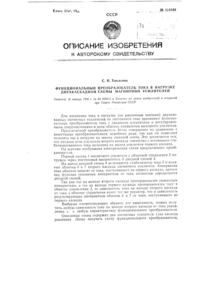 Функциональный преобразователь тока в нагрузке двухкаскадной схемы магнитных усилителей (патент 114548)