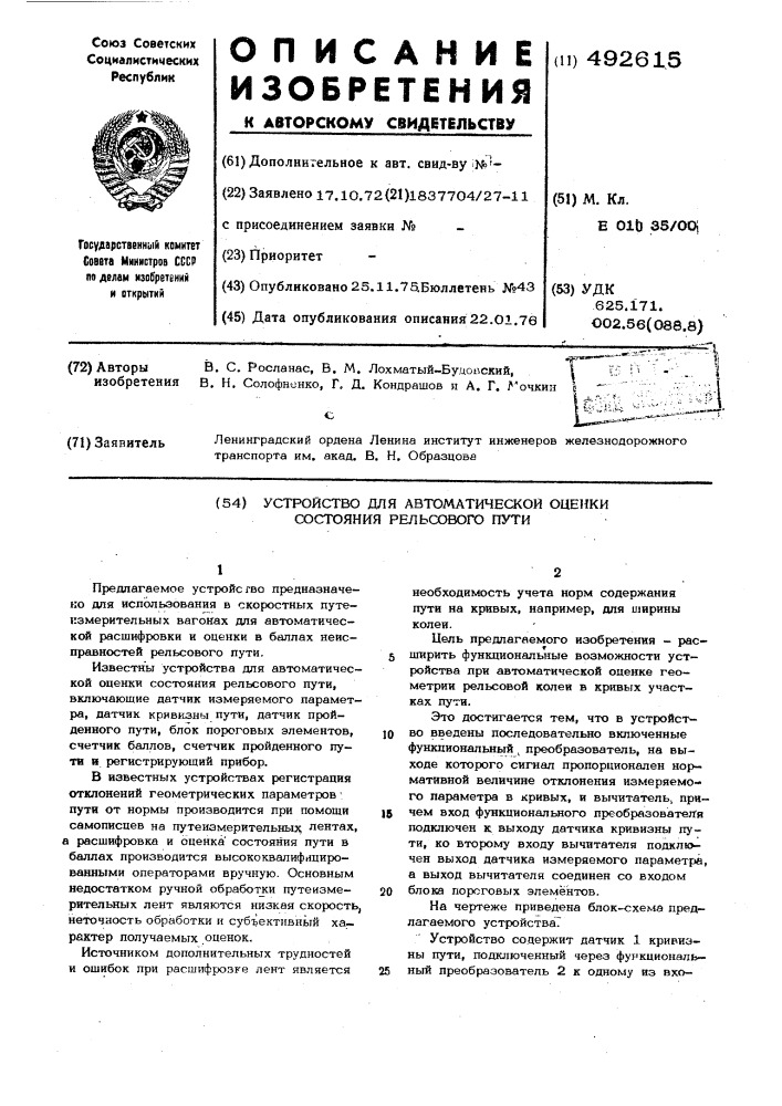 Устройство для автоматической оценки состояния рельсового пути (патент 492615)