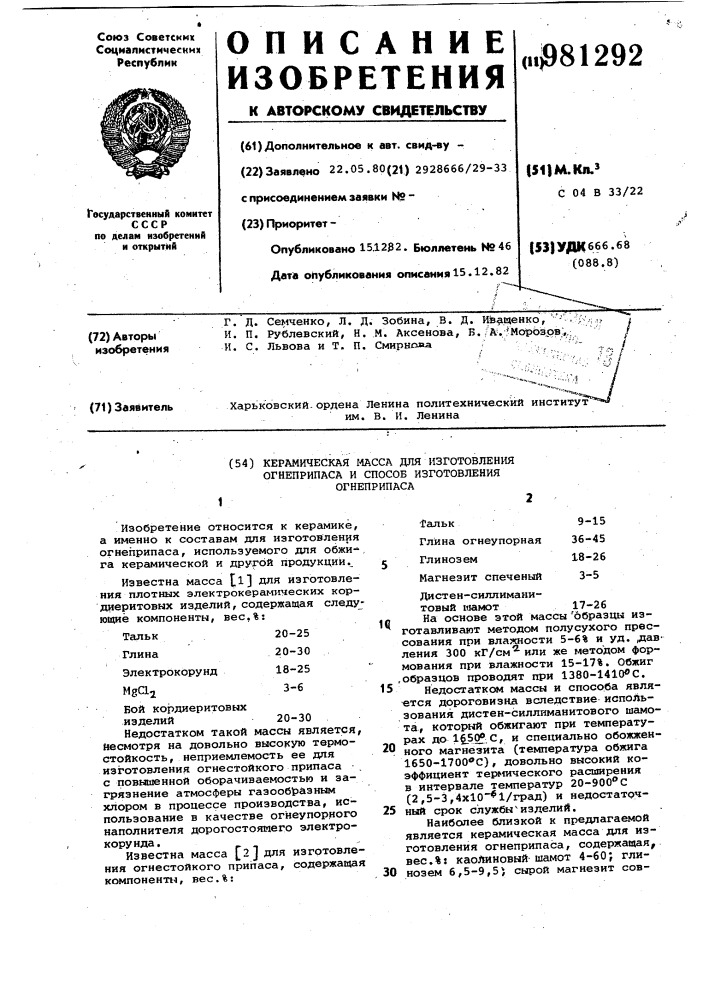 Керамическая масса для изготовления огнеприпаса и способ изготовления огнеприпаса (патент 981292)