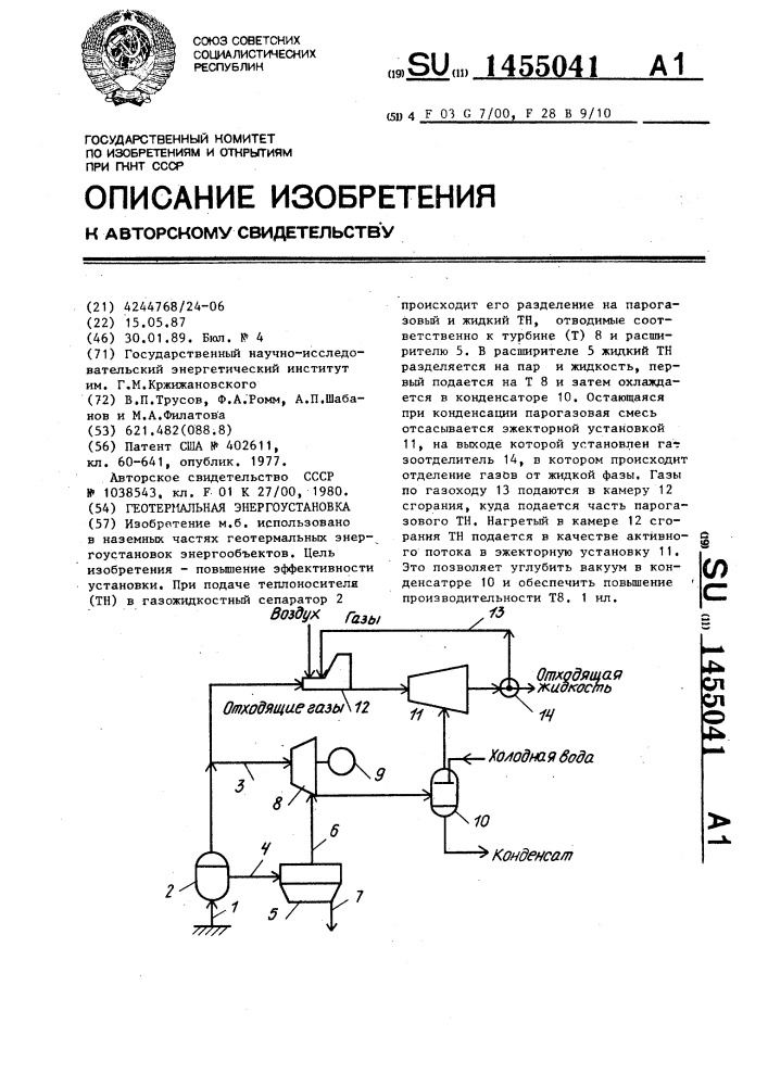Геотермальная энергоустановка (патент 1455041)