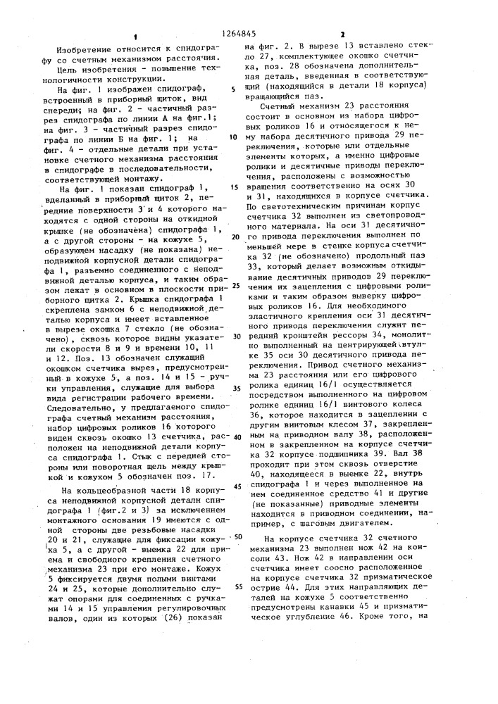 Спидограф со счетным механизмом расстояния и способ его сборки (патент 1264845)