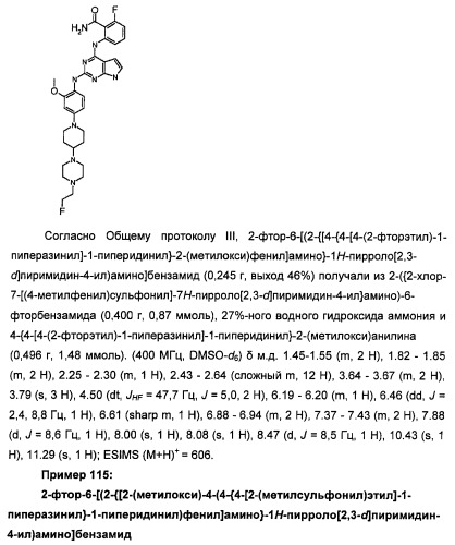 Производные 2-[(2-(фениламино)-1н-пирроло[2,3-d]пиримидин-4-ил)амино]бензамида в качестве ингибиторов igf-1r для лечения рака (патент 2472797)