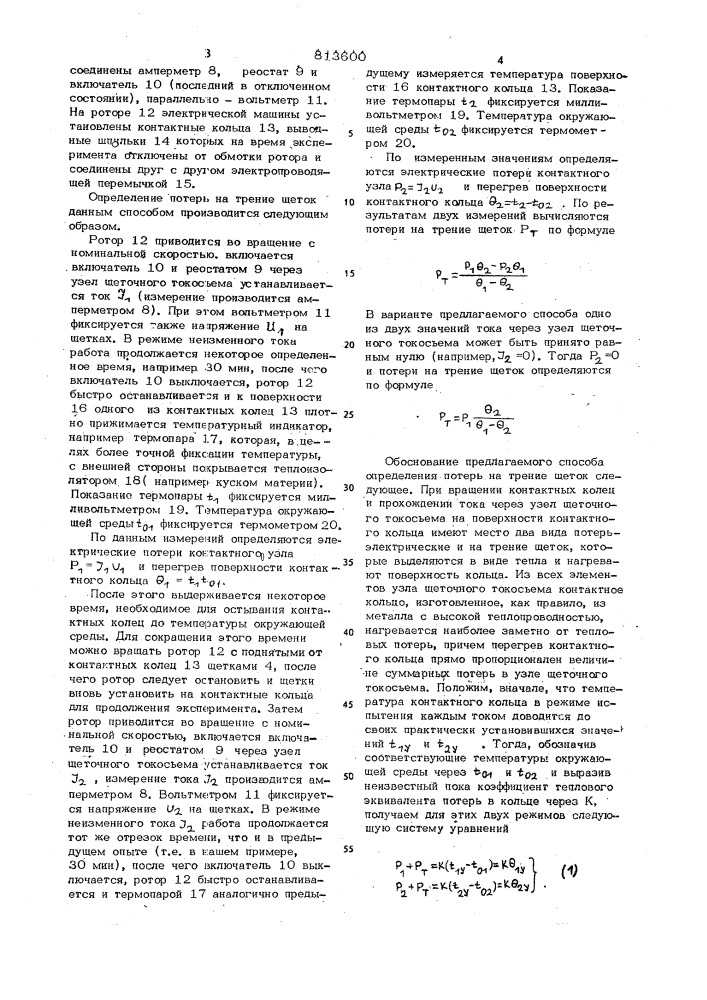 Способ определения потерь натрение щеток (патент 813600)