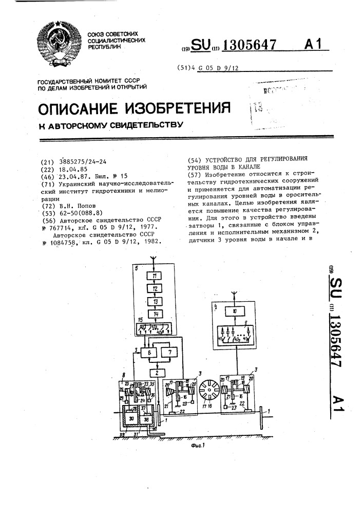 Устройство для регулирования уровня воды в канале (патент 1305647)