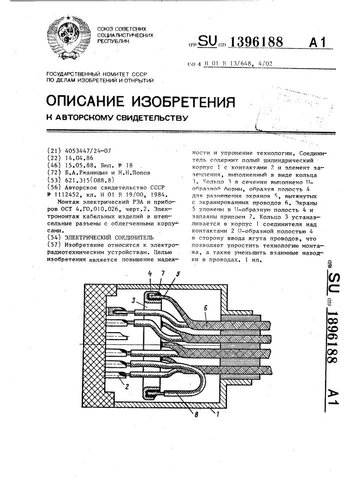 Электрический соединитель (патент 1396188)