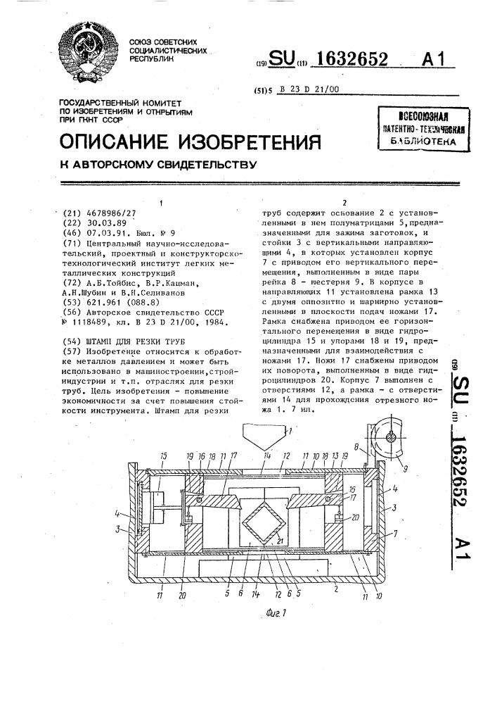 Штамп для резки труб (патент 1632652)