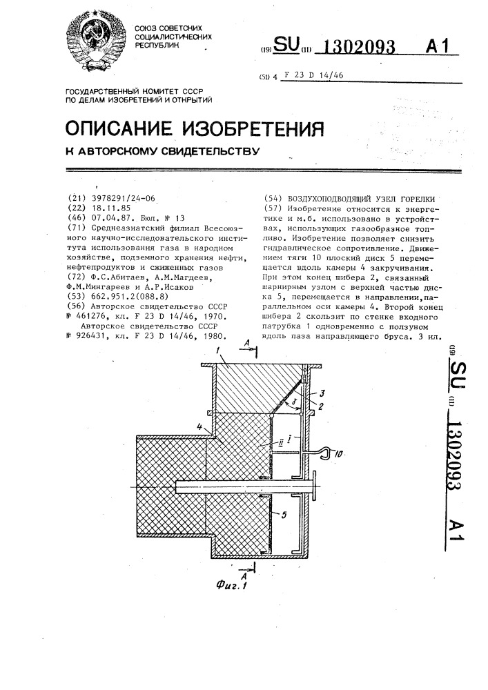 Воздухоподводящий узел горелки (патент 1302093)