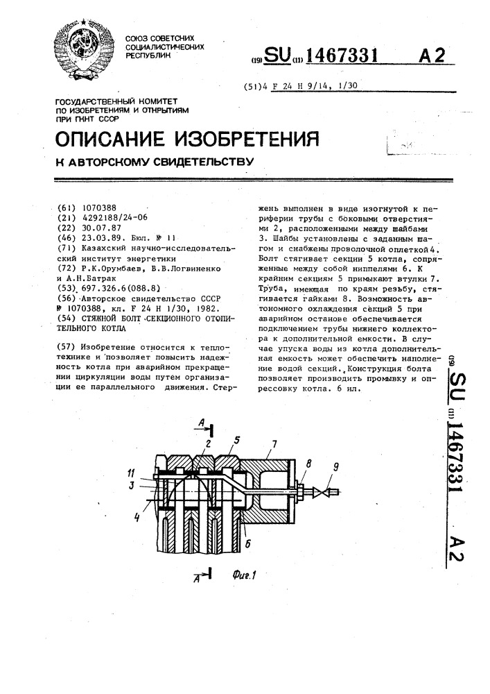 Стяжной болт секционного отопительного котла (патент 1467331)