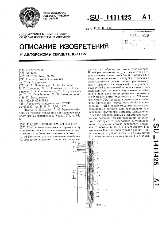 Наддолотный амортизатор (патент 1411425)