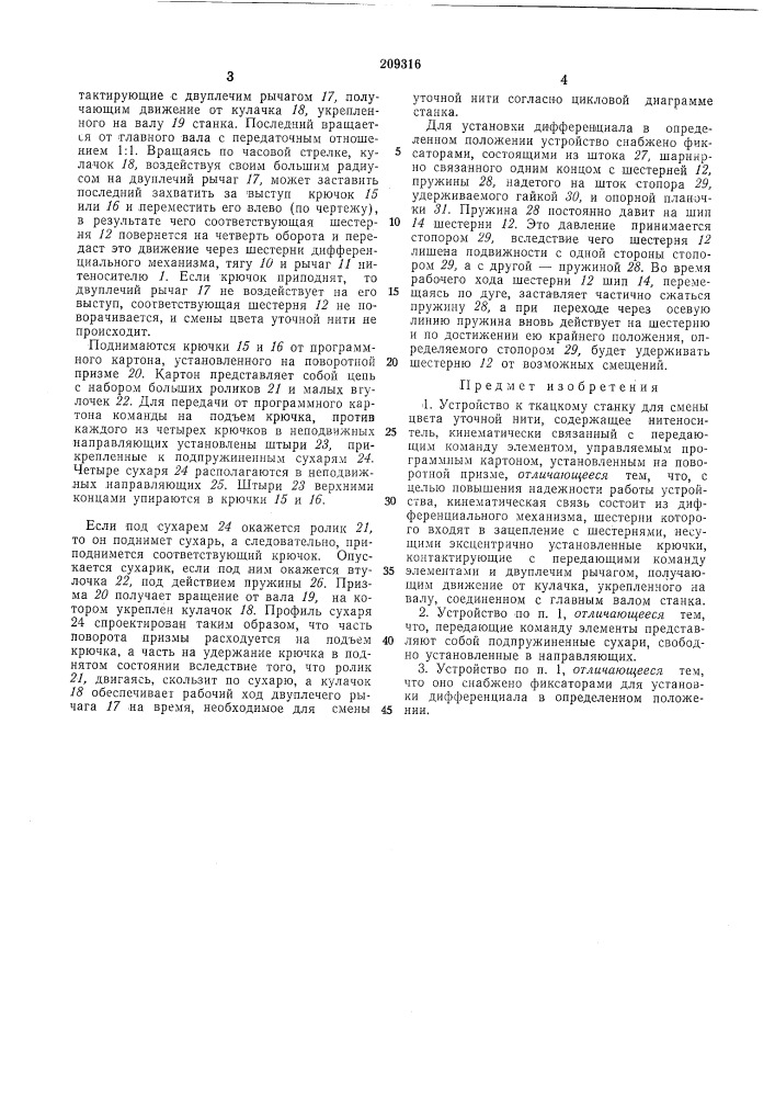 Устройство к ткацкому станку для смены цвета уточной нити (патент 209316)