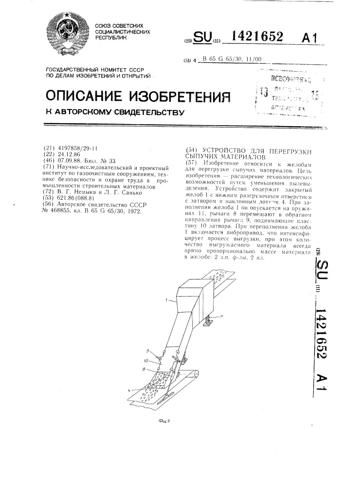 Устройство для перегрузки сыпучих материалов (патент 1421652)