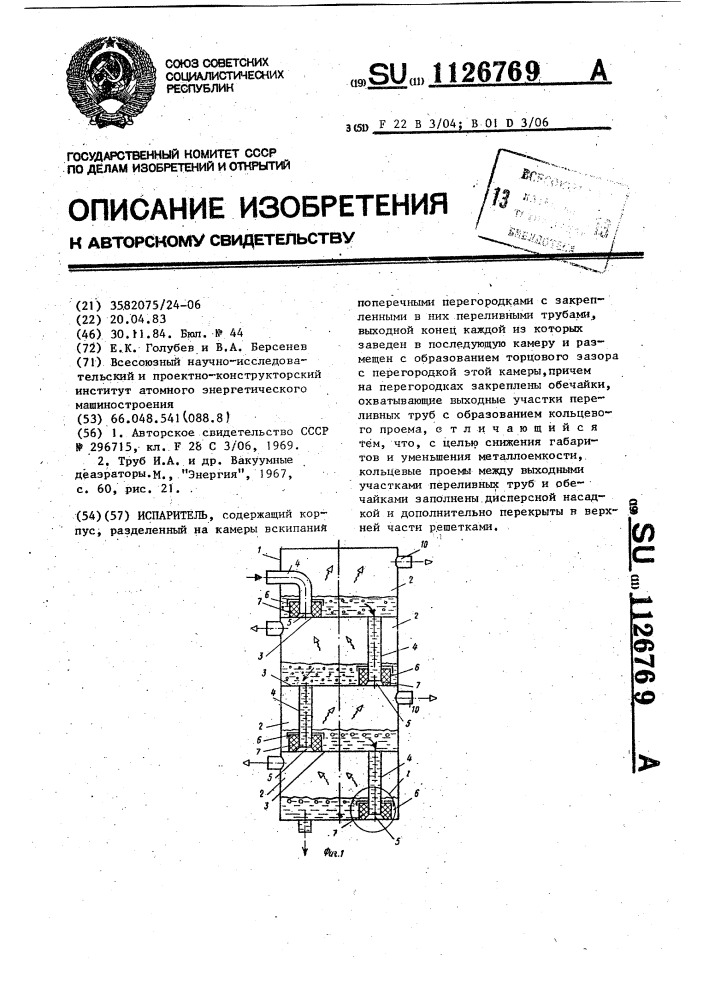 Испаритель (патент 1126769)