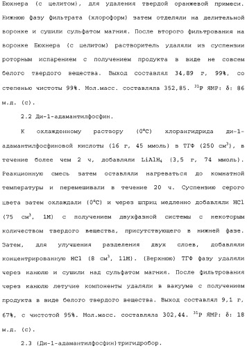 Адамантилсодержащая каталитическая система, способ получения интермедиатов для бидентатных лигандов такой системы и способ карбонилирования этиленовых соединений в ее присутствии (патент 2337754)