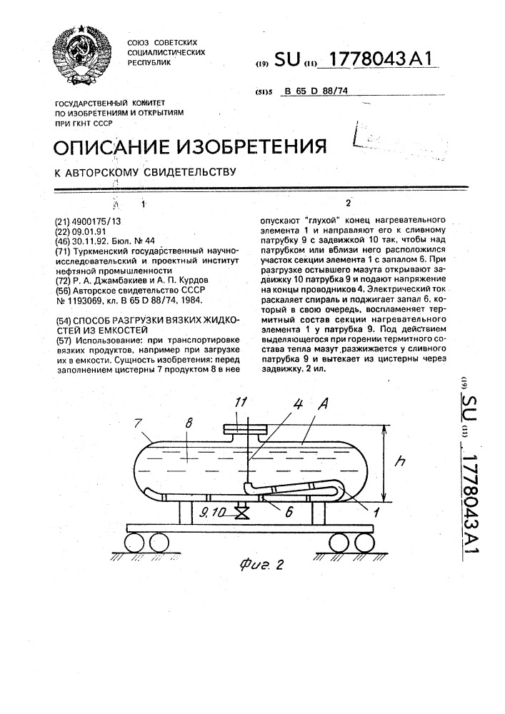 Способ разгрузки вязких жидкостей из емкостей (патент 1778043)