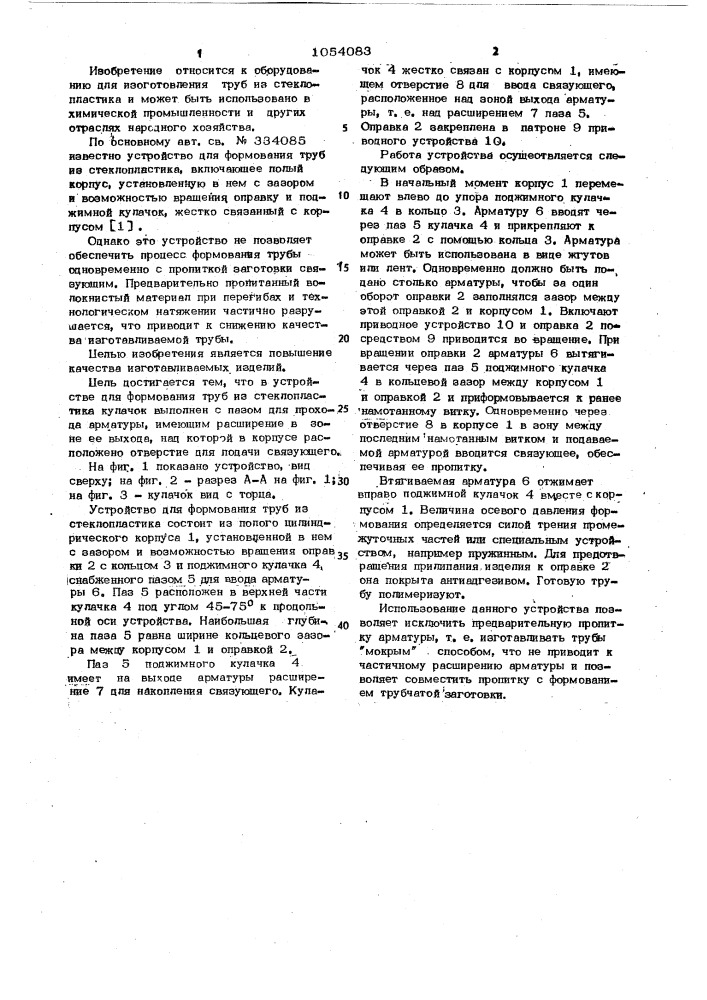 Устройство для формования труб из стеклопластика (патент 1054083)