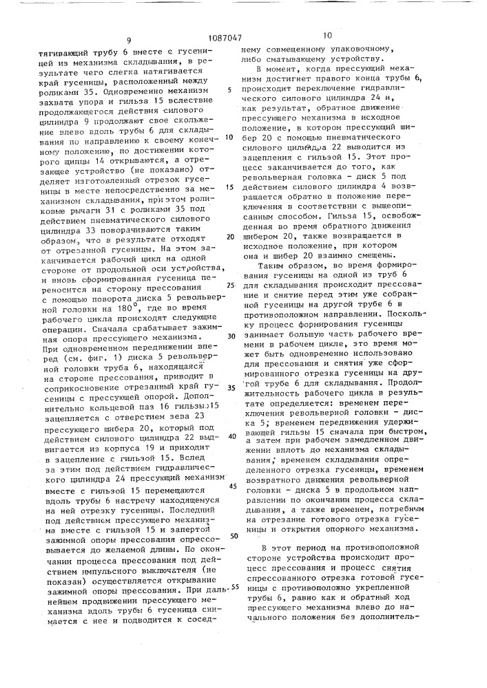 Устройство для аксиального складывания шлангообразного синтетического материала для изготовления колбасы (патент 1087047)