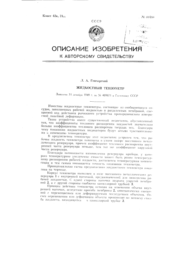Жидкостный тензометр (патент 88408)