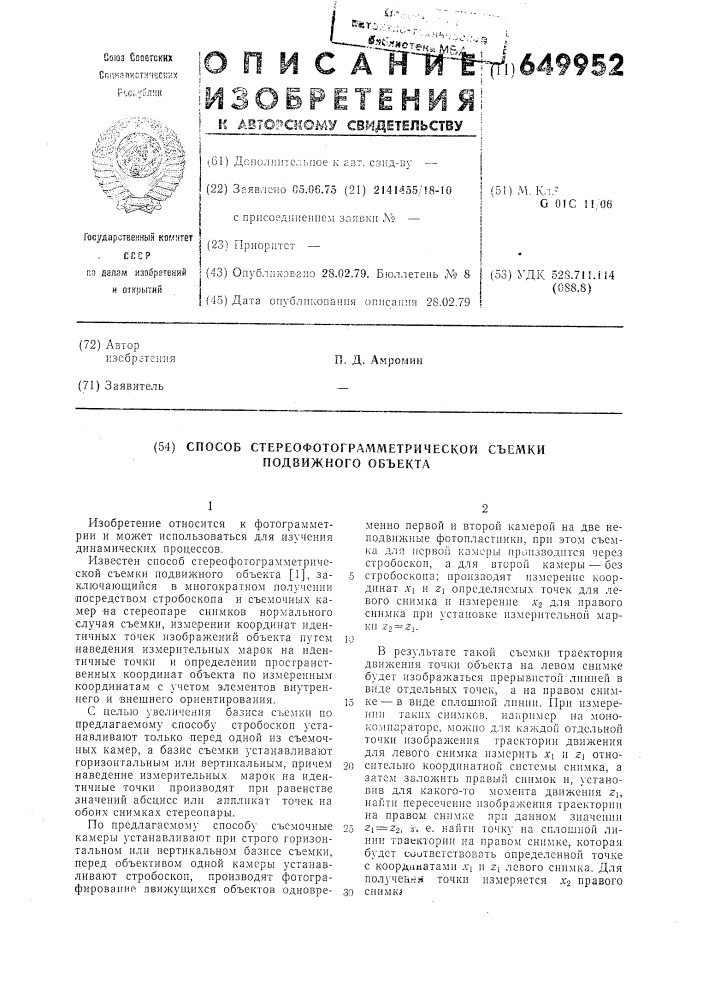 Способ стереофотограмметрической съемки подвижного объекта (патент 649952)